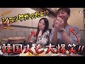 日本人が韓国で一番驚くのは!?韓国人も笑っちゃうw