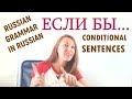 Russian Conditional sentences: ЕСЛИ БЫ. Lesson in Russian with English subtitles.