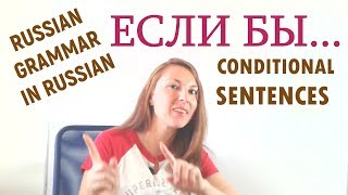 Russian Conditional sentences: ЕСЛИ БЫ. Intermediate level B1-B2. (English subtitles)