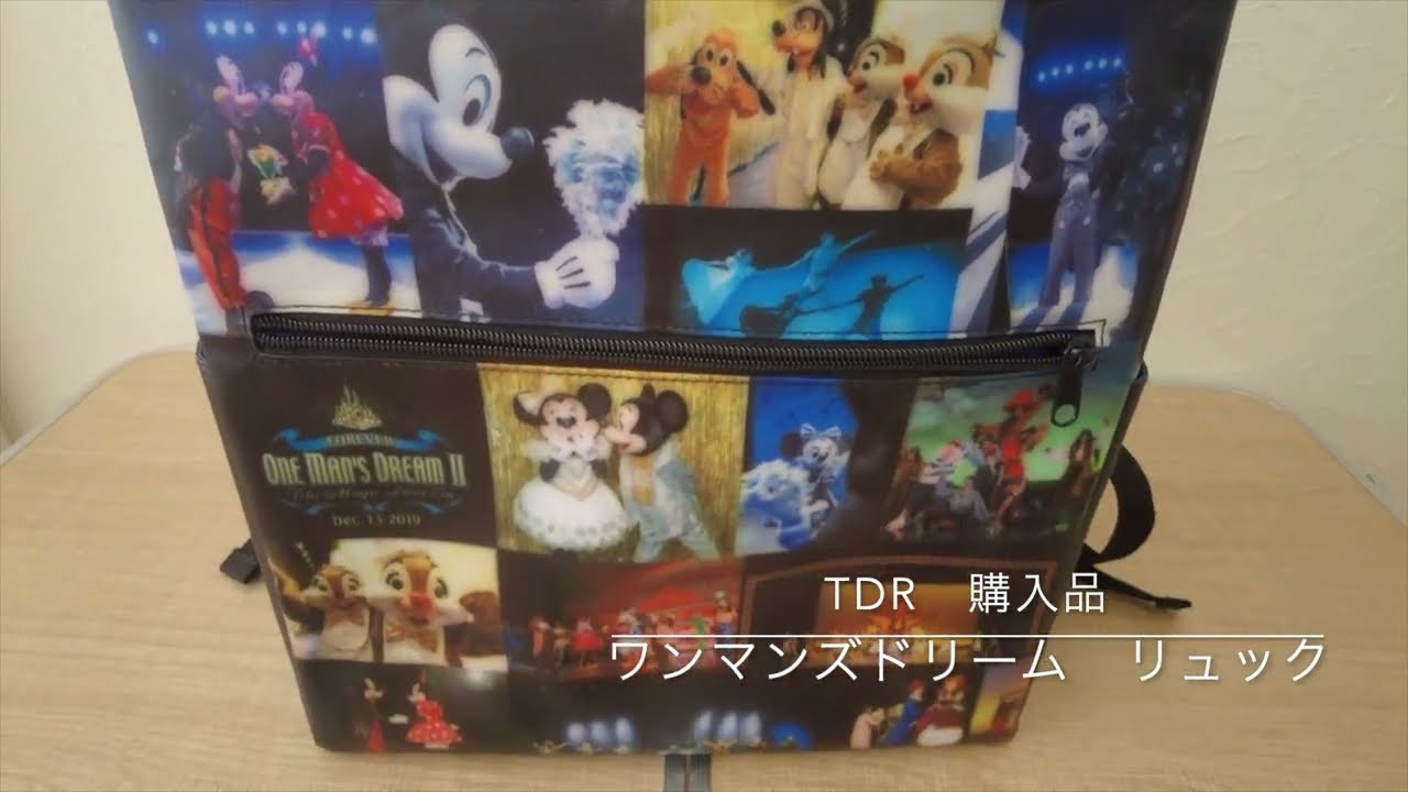 TDR 購入品紹介 ワンマンズ・ドリームⅡ リュック/One Man's Dream II