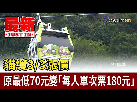 貓纜33漲價 原最低70元變「每人單次票180元」【最新快訊】