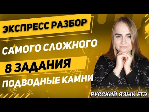 ЕГЭ Русский Язык 2022 | Экспресс-разбор невыполнимого задания № 8 | Важные аспекты