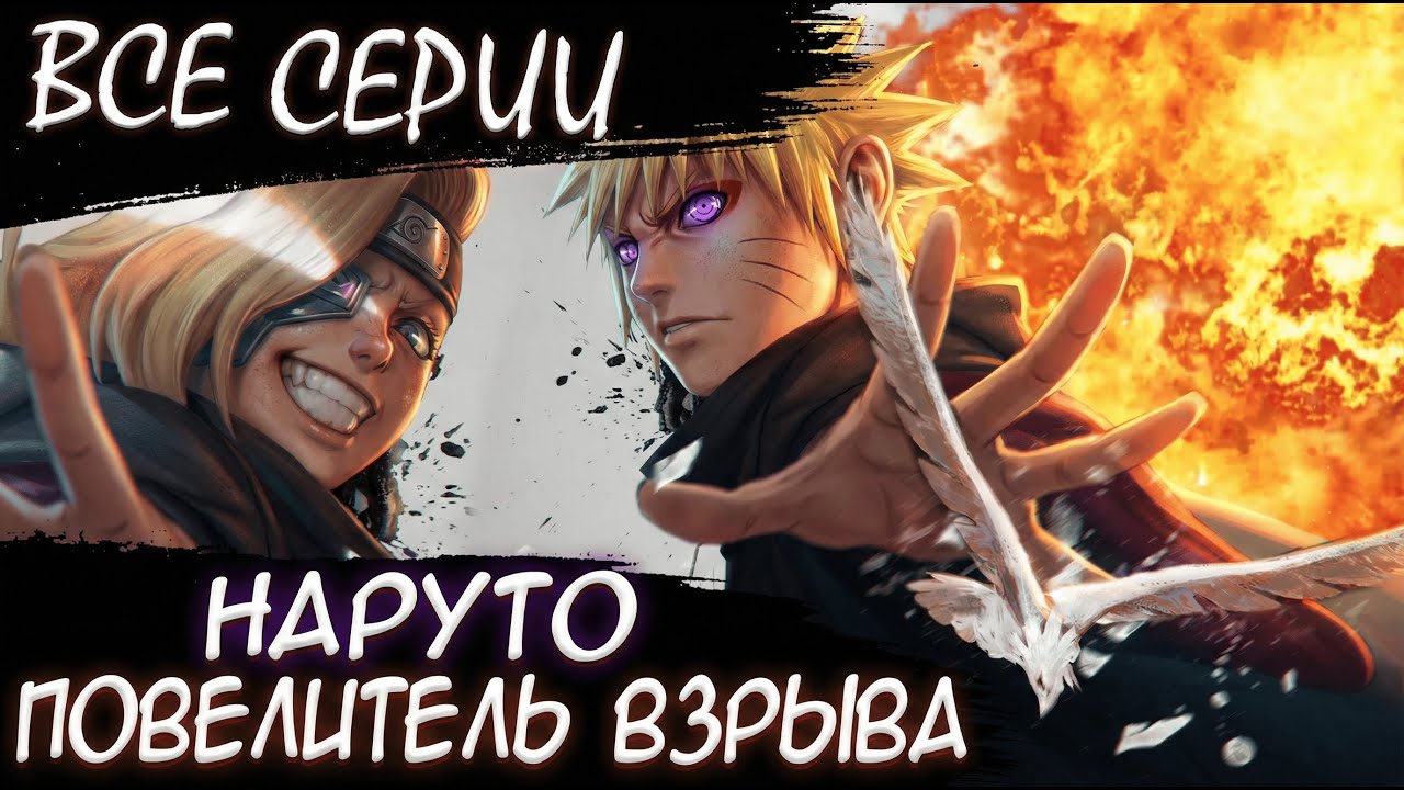 НАРУТО ПОВЕЛИТЕЛЬ ВЗРЫВА ВСЕ ЧАСТИ - Альтернативный сюжет Наруто/Боруто
