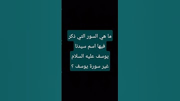ما هي السور التي ذكر فيها اسم سيدنا يوسف عليه السلام غير سورة يوسف ؟