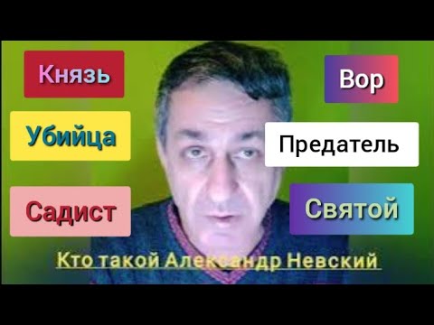 Кто такой Александр Невский