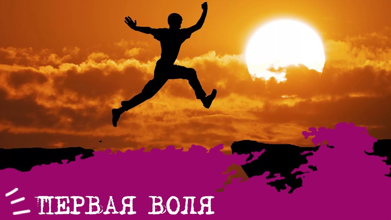 ПЕРВАЯ ВОЛЯ🚀