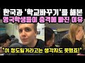 한국과 '학교바꾸기'를 해본 영국학생들이 충격에 빠진 이유