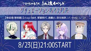 【こま鯖】シチュエーションボイス対決【納涼イベント】
