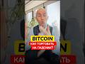 Как торговать биткоин на падении? #btc #trading #shorts