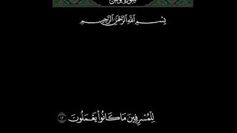قرآن شاشه سوداء ما تيسر من سورة يونس القارئ عبدالرحمن مسعد