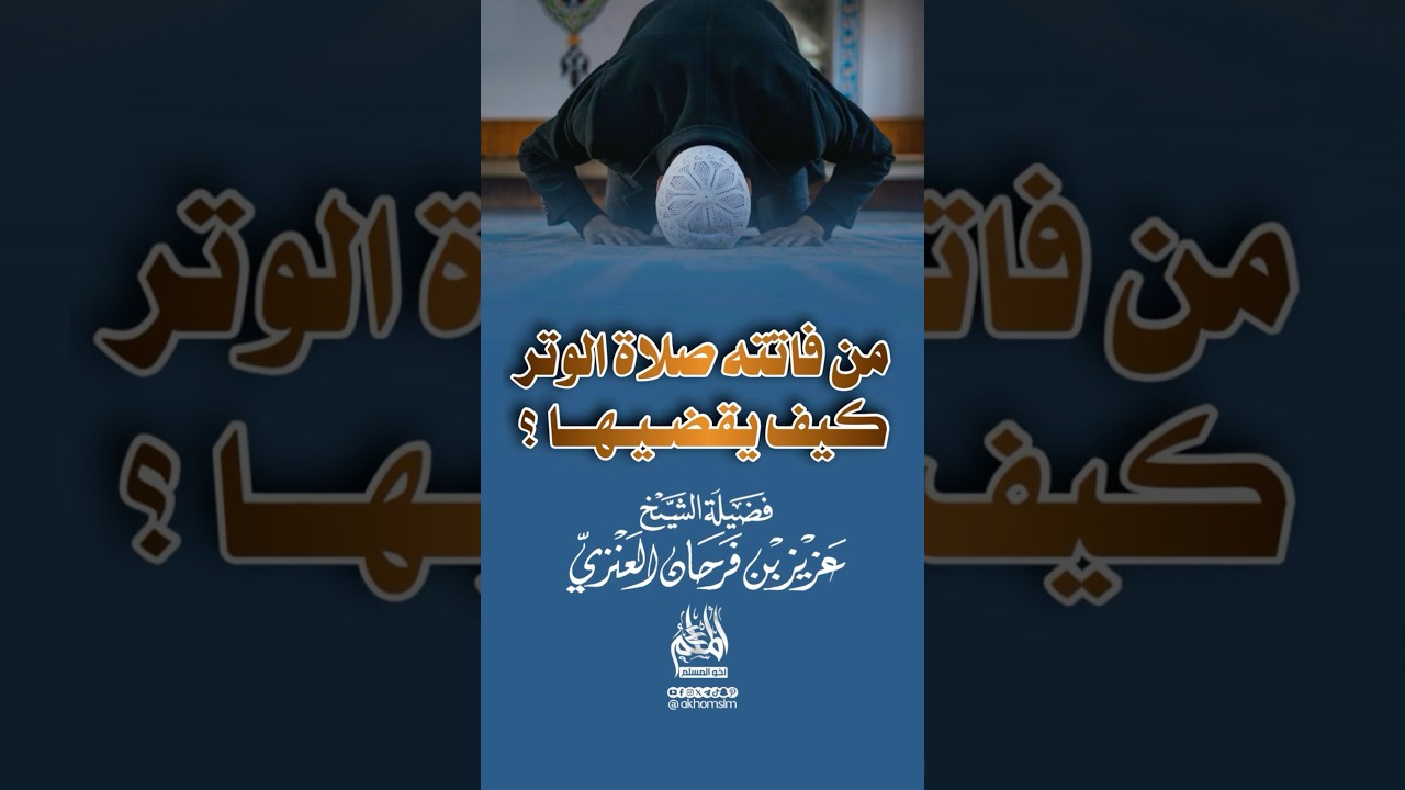 من فاتته صلاة الوتر كيف يقضيها ؟ - ‏الشيخ عزيز العنزي -حفظه الله-￼