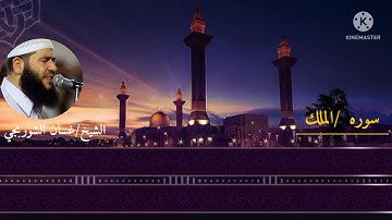 الشيخ غسان الشوربجي.. سورة الملك مترجمه كامله