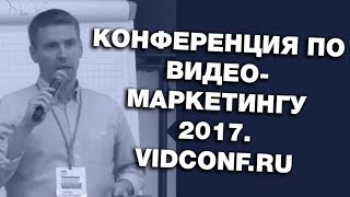 Конференция по ВидеоМаркетингу 2017. VidConf.ru