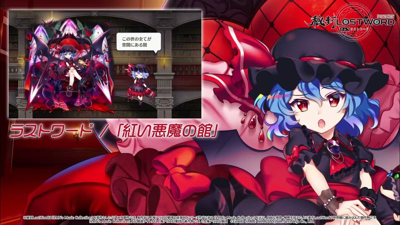 秘封lostword 小さな悪魔令嬢 レミリア スカーレット紹介動画 Youtube