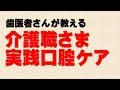 【口腔ケア方法】介護さんでも簡単口腔ケア！効果的なポイント【あすか歯科】