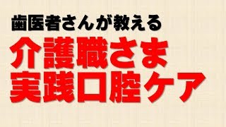 【口腔ケア方法】介護さんでも簡単口腔ケア！効果的なポイント【あすか歯科】