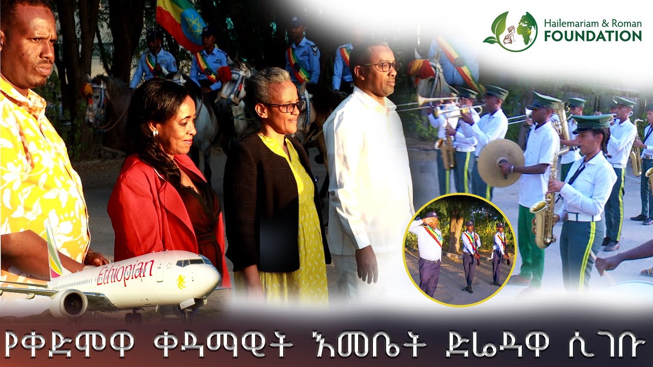 የቀድሞዋ ቀዳማዊት እመቤት ለስራ ጉብኝት ወደ ድሬዳዋ ከተማ ሲገቡ የተደረገላቸው ደማቅ አቀባበል