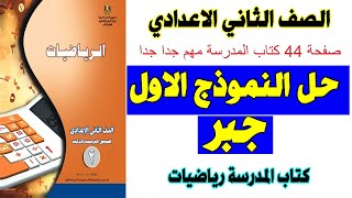 حل النموذج الاول من نماذج كتاب المدرسة جبر الصف الثاني الاعدادي الترم الثاني | اهم امتحان جبر متوقع