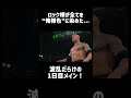 ロック様が全てを“俺様色”に染めた…波乱だらけの1日目メイン！