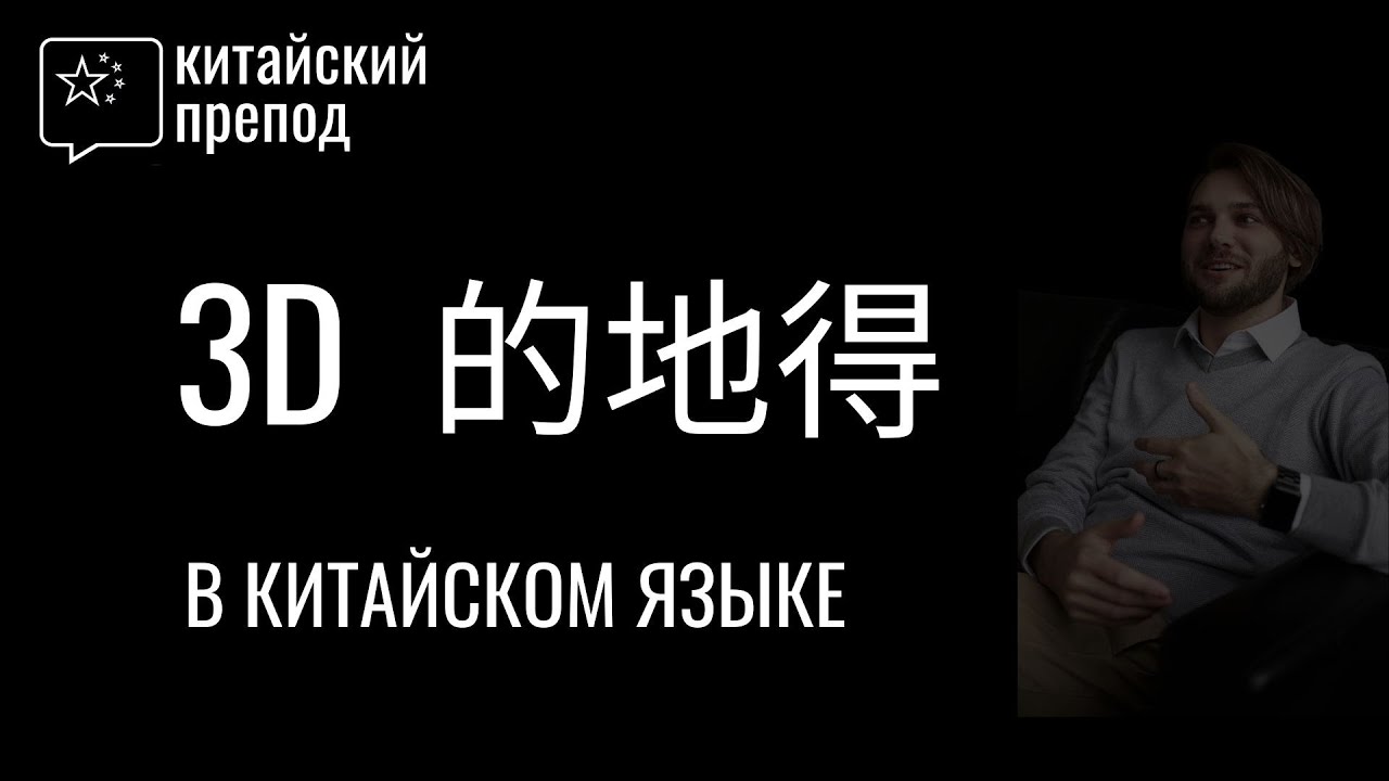 Как использовать ТРИ De в китайском языке 【的，地，得】