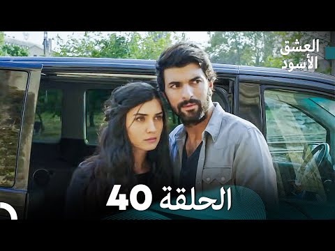 العشق الأسود الحلقة 40 (مدبلجة بالعربية) (Arabic Dubbing)