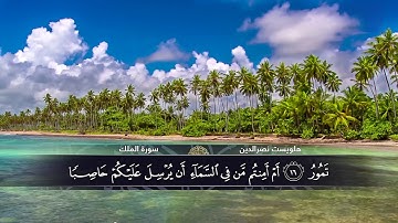 سورة الملك كاملة القارئ هلويست نصر الدين Halwest nasrade  al kurdi