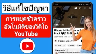 วิธีแก้ไขปัญหาการหยุดวิดีโอ Youtube อัตโนมัติ | วิดีโอ Youtube หยุดเล่น