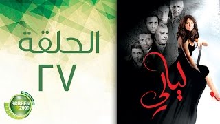 مسلسل ليالي - الحلقة السابعة والعشرون | 27 Layali - Episode