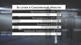 Сводка ДТП за 27 мая в Сахалинской области