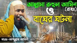 বাঘ ও আল্লামা হুজুরের ঘটনা┇Abdullah Amini Waz┇Maulana Abdullah Amini New Waz 2023