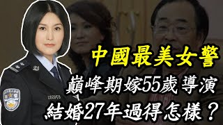 王茜：因“重案六組”爆紅，巔峰期嫁55歲導演，結婚27年過得怎樣