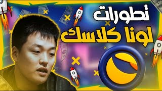 انفجار عملة لونا كلاسيك | LUNC