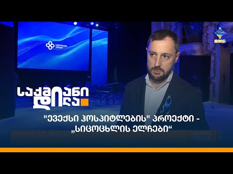 \"ევექსი ჰოსპიტლების\" პროექტი - „სიცოცხლის ელჩები“