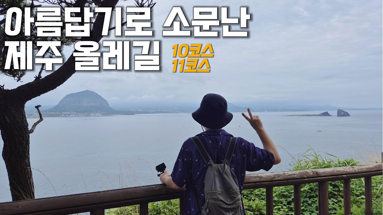 제주올레 중 가장 아름다운 길【제주 올레 10~11코스】