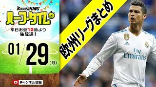 【#SKHT】欧州サッカーまとめ！ 週末ニュース振り返り！