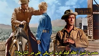 ملحمة الغرب الامريكى شاين رائد افلام الكاوبوى اعظم فيلم ويسترن ملخص فيلم شاين