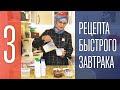 3 рецепта быстрого завтрака!