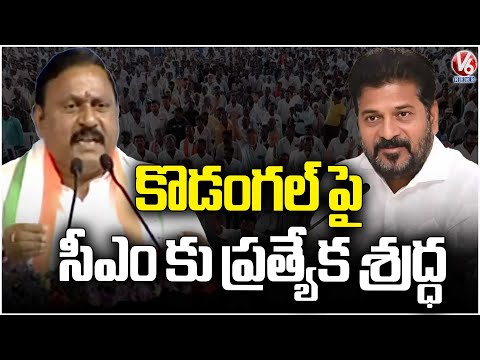 Congress Leaders Speech At Public Meeting In Kodangal  | V6 News - V6NEWSTELUGU