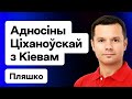 Контакты Тихановской с Киевом. Что происходит с ПКК. Украина и силовой сценарий в РБ / Плешко