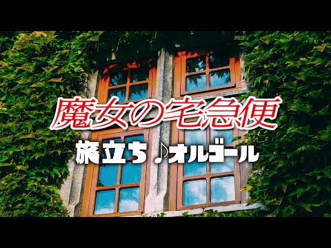 魔女の宅急便/旅立ち 久石譲 ジブリオルゴール 1時間耐久