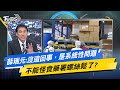 【今日精華搶先看】薛瑞元:沒這回事，是系統性問題 不能怪食藥署螺絲鬆了?