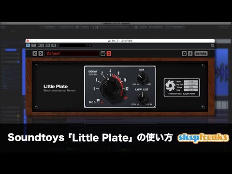 Soundtoys Little Plate Reverbの使い方（Sleepfreaks DTMスクール