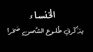 يذكرني طلعوع الشمس - الخنساء - حالات واتس شعر