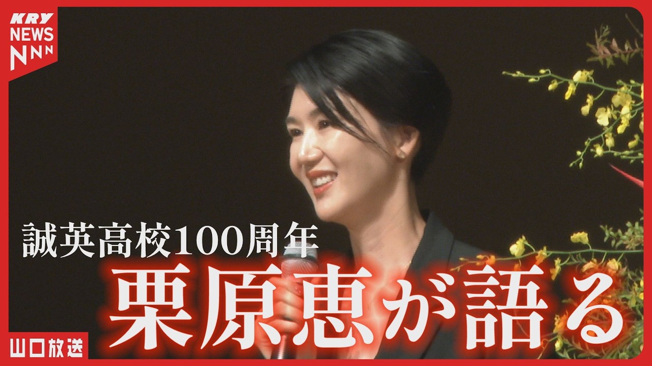 誠英高校が創立100周年！元日本代表・栗原恵さんも登壇「感謝を胸に自分らしく」後輩へエール【山口・防府市】