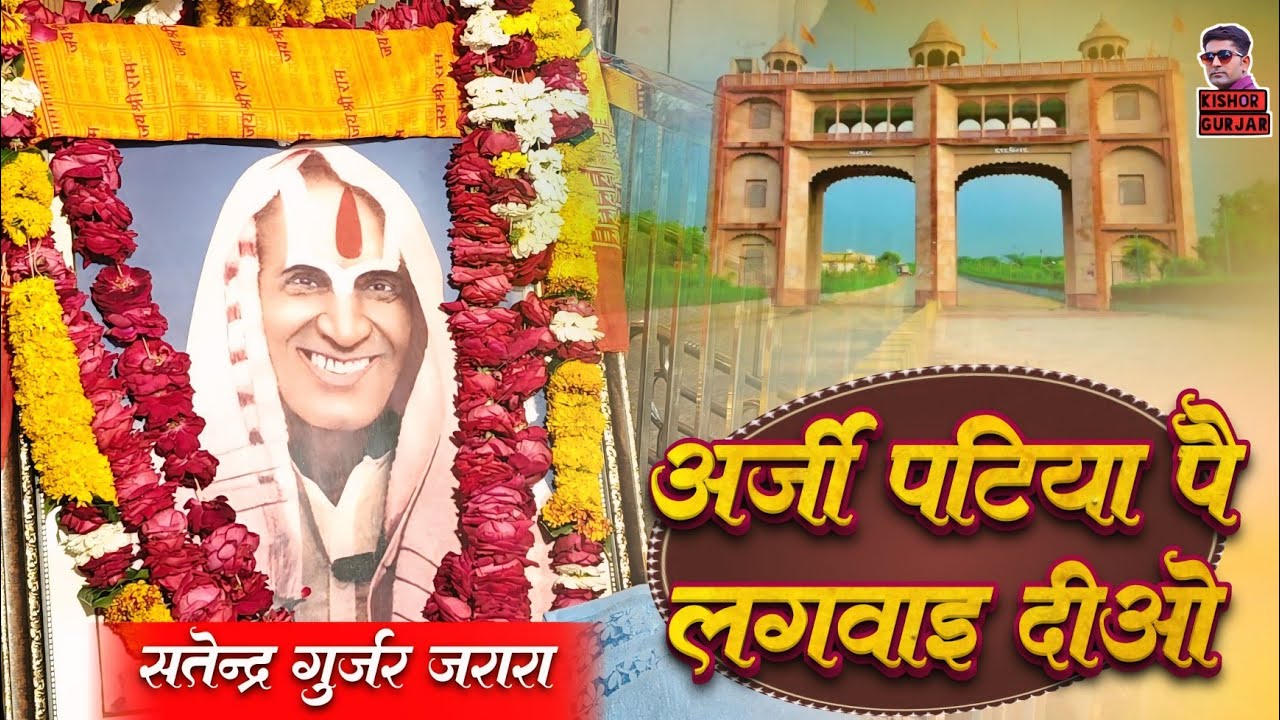 अर्जी पटिया पै लगवाइ दीयो | Patiya Wale Ke Bhajan 2026 | Satendra Gurjar Jarara | पटिया वाले बाबा 