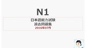 日语n1听力 原文 答案 16年12月 Youtube