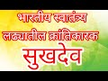 सुखदेव // information about sukhdev