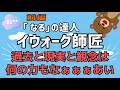 【イウォーク師匠】潜在意識を変えて美人になったパラレルワールドへ【前編】