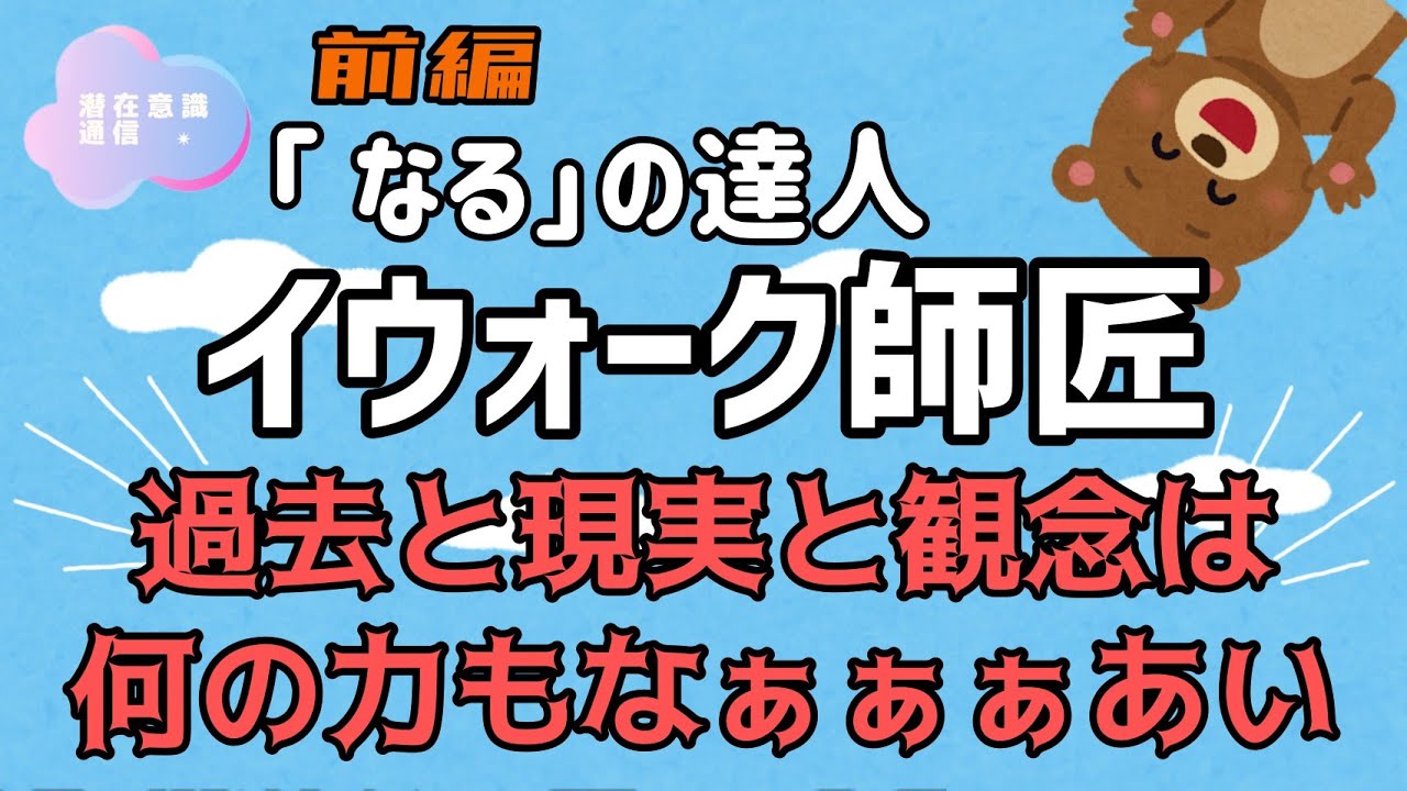 イウォーク師匠 潜在意識を変えて美人になったパラレルワールドへ 前編 Youtube