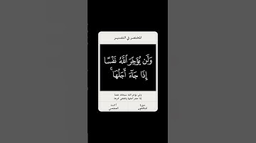 و لن يؤخر الله نفسا إذا جاء أجلها 🌱 سورة المنافقون 🌱 احمد العجمي 🌱 #شاشه_سوداء
